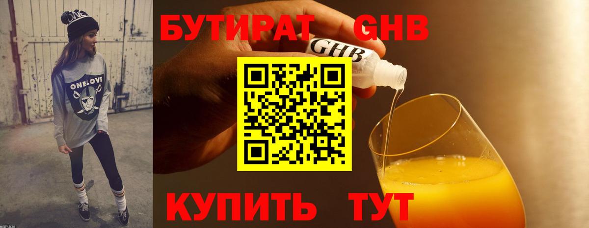 БУТИРАТ  Вход с VPN  Горно-Алтайск  БУТИРАТ бутандиол 
